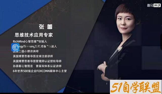 思维技术应用专家张蕾：23堂思维导图课