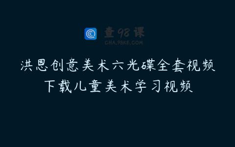 洪恩创意美术六光碟全套视频下载儿童美术学习视频