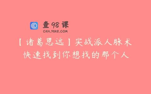 【诸葛思远】实战派人脉术 快速找到你想找的那个人