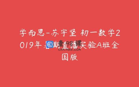 学而思-苏宇坚 初一数学2019年暑期直播实验A班全国版