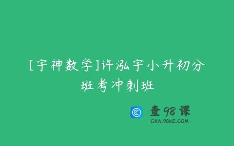 [宇神数学]许泓宇小升初分班考冲刺班