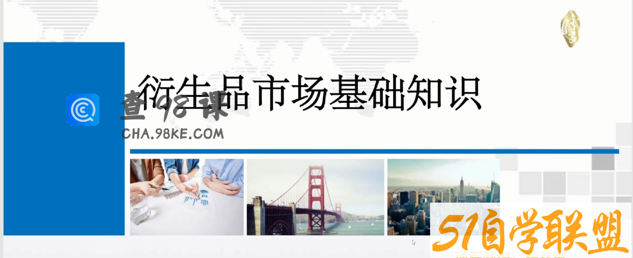 杨乔茵：衍生品的交易特征与市场类型（基础课）