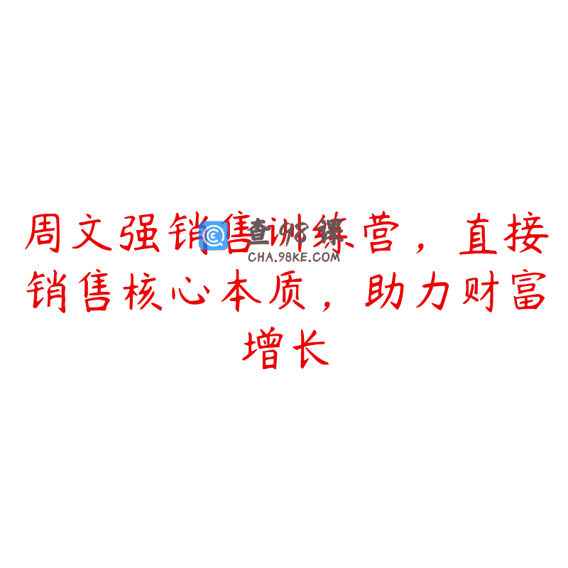 周文强销售训练营，直接销售核心本质，助力财富增长