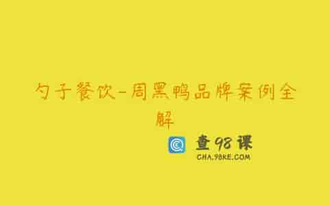 勺子餐饮-周黑鸭品牌案例全解
