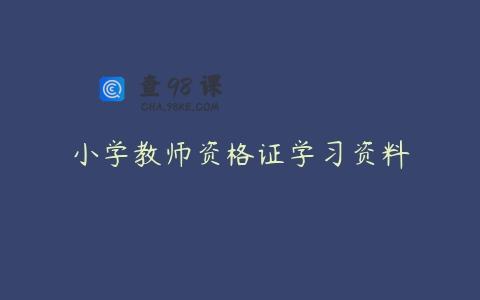 小学教师资格证学习资料