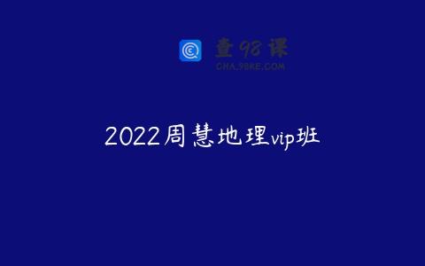 2022周慧地理vip班