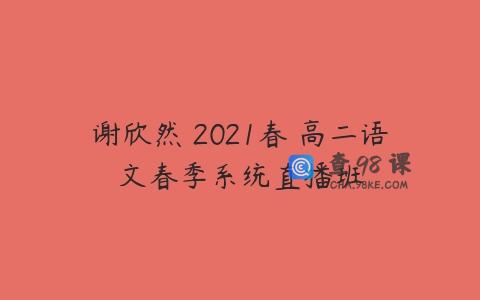 谢欣然 2021春 高二语文春季系统直播班