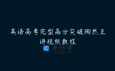 英语高考完型高分突破陶然主讲视频教程