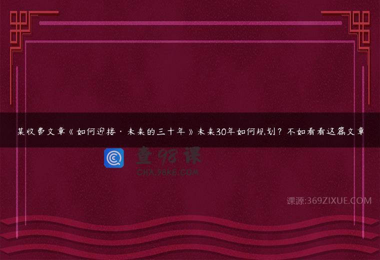 某收费文章《如何迎接·未来的三十年》未来30年如何规划？不如看看这篇文章