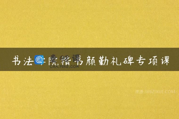 书法学院楷书颜勤礼碑专项课