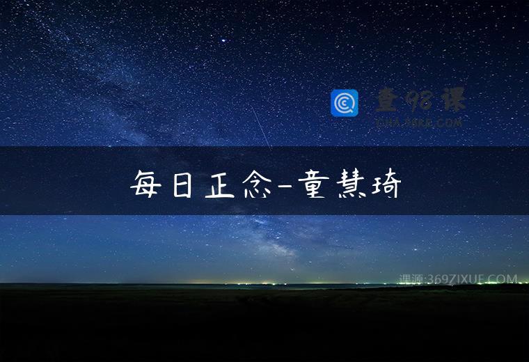 每日正念-童慧琦