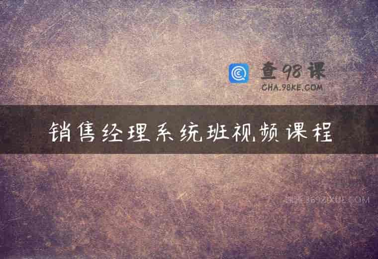 销售经理系统班视频课程