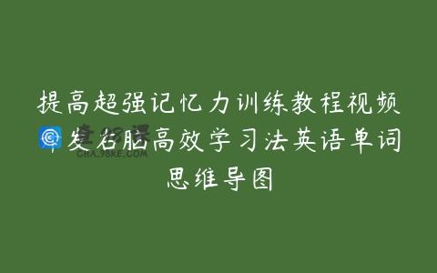 提高超强记忆力训练教程视频开发右脑高效学习法英语单词思维导图