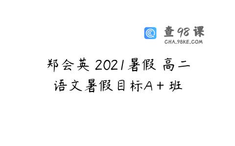 郑会英 2021暑假 高二语文暑假目标A＋班