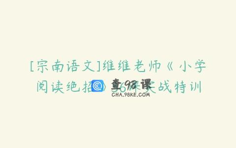 [宗南语文]维维老师《小学阅读绝招》36课实战特训