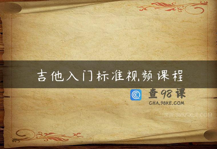 吉他入门标准视频课程