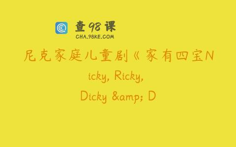 尼克家庭儿童剧《家有四宝Nicky, Ricky, Dicky & Dawn》第四季英文版