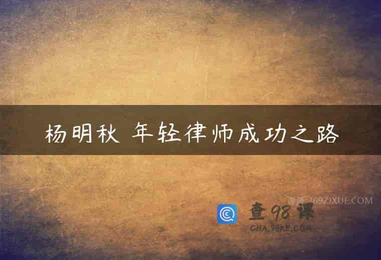 杨明秋 年轻律师成功之路