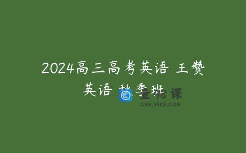 2024高三高考英语 王赞英语 秋季班