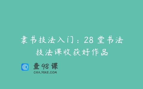 隶书技法入门：28 堂书法技法课收获好作品