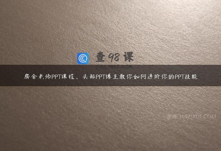 房金老师PPT课程，头部PPT博主教你如何进阶你的PPT技能
