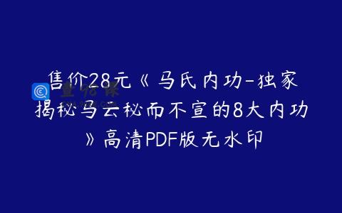售价28元《马氏内功-独家揭秘马云秘而不宣的8大内功》高清PDF版无水印