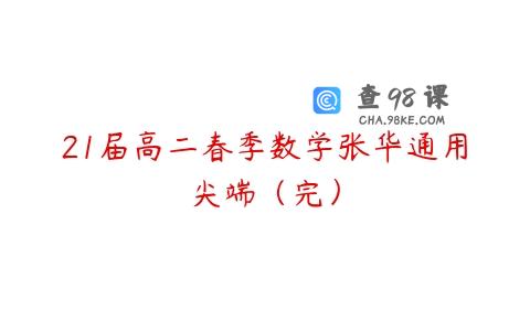21届高二春季数学张华通用尖端（完）