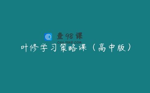 叶修学习策略课（高中版）