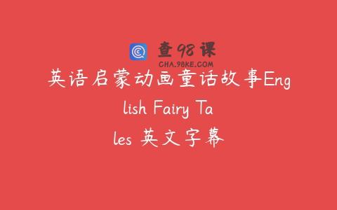 英语启蒙动画童话故事English Fairy Tales 英文字幕