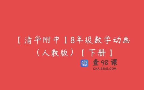 【清华附中】8年级数学动画（人教版）【下册】