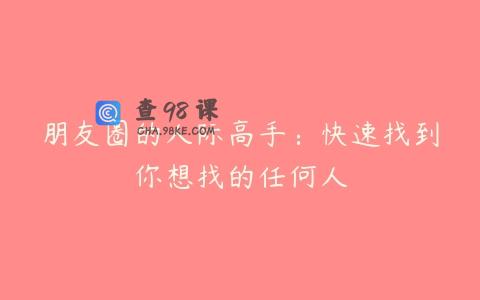 朋友圈的人际高手：快速找到你想找的任何人