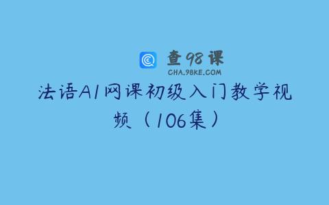 法语A1网课初级入门教学视频（106集）