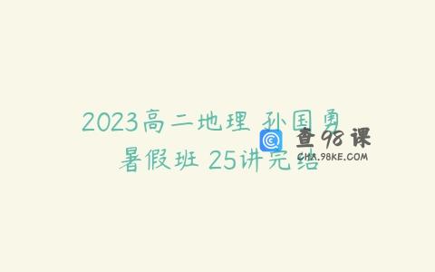 2023高二地理 孙国勇 暑假班 25讲完结