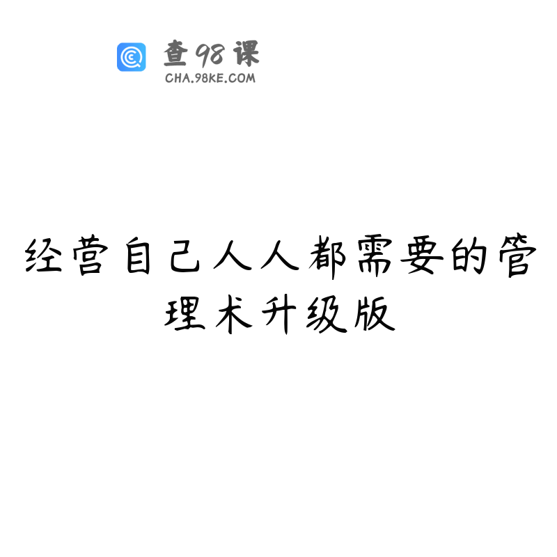 经营自己人人都需要的管理术升级版
