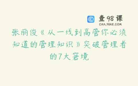 张丽俊《从一线到高管你必须知道的管理知识》突破管理者的7大窘境