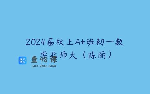2024届秋上A+班初一数学北师大（陈丽）