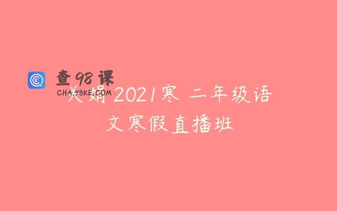 关娟 2021寒 二年级语文寒假直播班