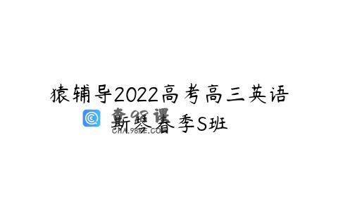 猿辅导2022高考高三英语斯琴春季S班