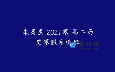 朱灵惠 2021寒 高二历史寒假系统班