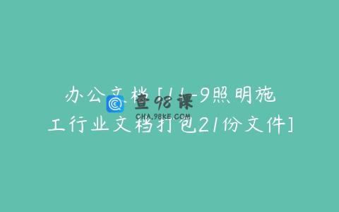 办公文档 [11-9照明施工行业文档打包21份文件]