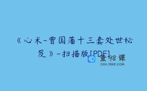 《心术-曾国藩十三套处世秘笈》-扫描版[PDF]
