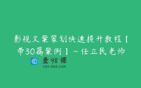 影视文案策划快速提升教程【带30篇案例】~任立民老师