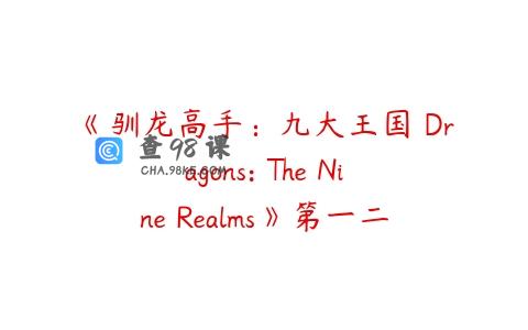 《驯龙高手：九大王国 Dragons: The Nine Realms》第一二季英文版全