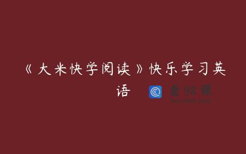 《大米快学阅读》快乐学习英语