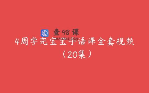 4周学完宝宝手语课全套视频（20集）