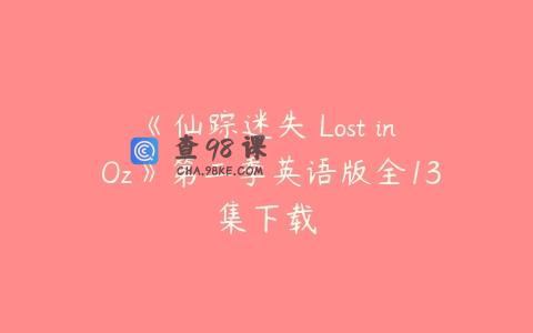 《仙踪迷失 Lost in Oz》第二季英语版全13集下载