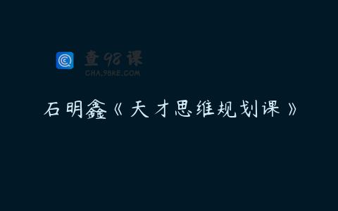石明鑫《天才思维规划课》