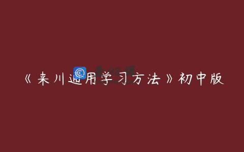 《来川通用学习方法》初中版