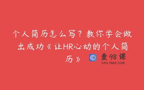 个人简历怎么写？教你学会做出成功《让HR心动的个人简历》