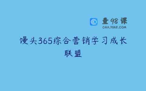 馒头365综合营销学习成长联盟